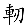 軔