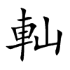 軕