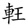 軖