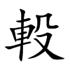 軗