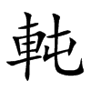 軘
