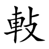 軙