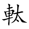 軚