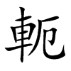 軛