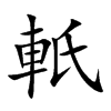 軝