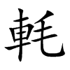 軞