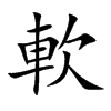 軟