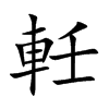 軠