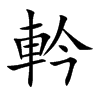 軡