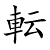 転