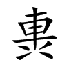 軣