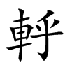 軤