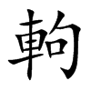 軥