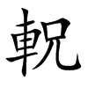 軦