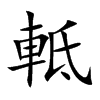 軧