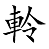 軨