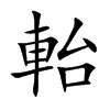軩