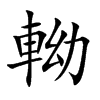 軪