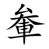 軬