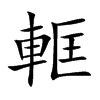 軭