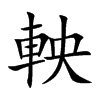 軮