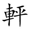 軯