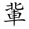 軰