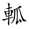 軱