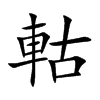 軲