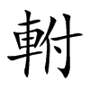 軵