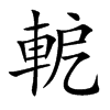 軶