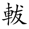軷
