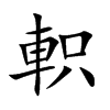 軹