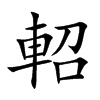 軺