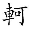 軻