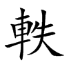 軼