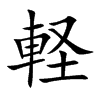 軽