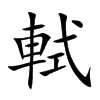軾