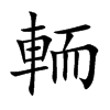 輀