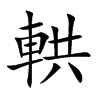 輁