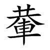 輂