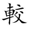 較