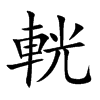 輄