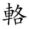 輅