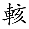輆