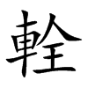 輇