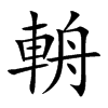 輈