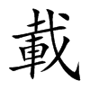 載