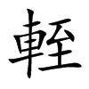 輊