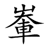 輋